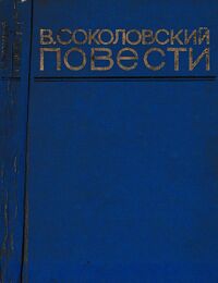 Соколовский В. Г. Повести. Пермь, Пермское кн. изд-во, 1981