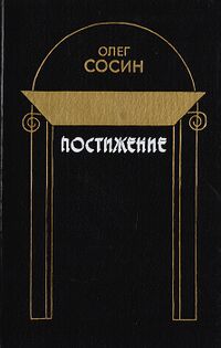 Сосин О. Г. Постижение. М., Сов. писатель, 1988