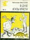 Спасский С. С. В духе Агаты Кристи. М., Правда, 1991
