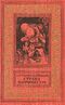Стругацкий А. Н. Страна багровых туч. М., Дет. лит., 1959