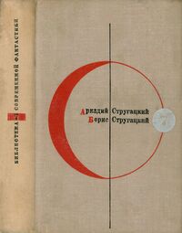 Стругацкий А. Н. Трудно быть богом. М., Мол. гвардия, 1966
