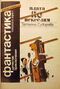 Суворова Т. А. Плата по векселям. М., Прометей, Свердловск, ТПО «Старт», 1989