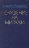 Тендряков В. Ф. Покушение на миражи. М., Современник, 1989