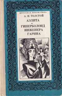 Толстой А. Н. Аэлита. Днепропетровск, Проминь, 1977
