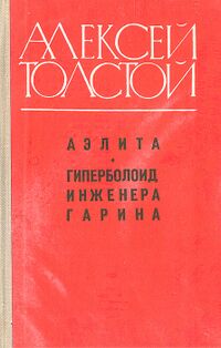 Толстой А. Н. Аэлита. Днепропетровск, Проминь, 1978