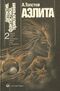 Толстой А. Н. Аэлита. М., Рус. яз., 1987