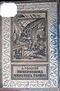 Толстой А. Н. Гиперболоид инженера Гарина. М., Л., Детгиз, 1936