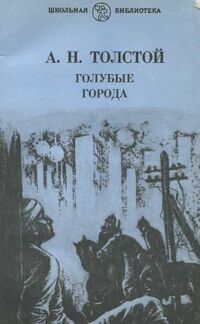 Толстой А. Н. Голубые города. Красноярск, Красноярское кн. изд-во, 1986