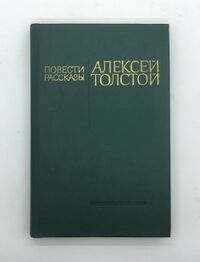 Толстой А. Н. Повести. Рассказы. Новосибирск, Новосибирское кн. изд-во, 1986