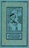 Томан Н. В. Воскрешение из мертвых. М., Дет. лит., 1974