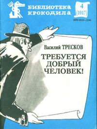 Тресков В. И. Требуется добрый человек! М., Правда, 1987