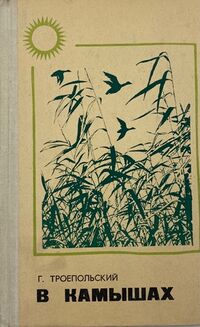Троепольский Г. Н. В камышах. Воронеж, Центр.-Чернозем. кн. изд-во, 1975
