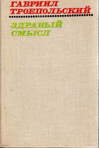 Троепольский Г. Н. Здравый смысл. М., Современник, 1975