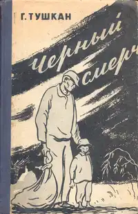 Тушкан Г. П. Черный смерч. Фрунзе, Киргизгосиздат, 1959