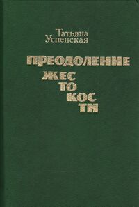 Успенская Т. Л. Преодоление жестокости. М., Профиздат, 1991