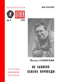 Успенский М. Г. Из записок Семена Корябеды. М., Правда, 1990