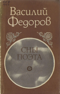 Фёдоров В. Д. Сны поэта. Кемерово, Кемеровское кн. изд-во, 1989