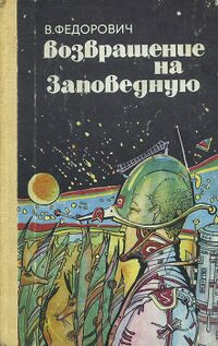 Фёдорович В. Н. Возвращение на Заповедную. Краснодар, Краснодарское кн. изд-во, 1990