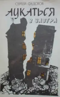 Федотов С. М. Аукаться в завтра. Красноярск, Красноярское кн. изд-во, 1990