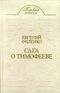 Филенко Е. И. Сага о Тимофееве. Пермь, Пермское кн. изд-во, 1988