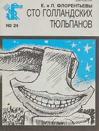 Флорентьева Е. И. Сто голландских тюльпанов. М., Правда, 1989