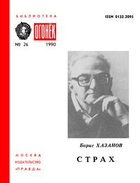 Файбусович Г. М. Страх. М., Правда, 1990