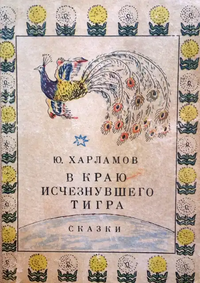 Харламов Ю. И. В краю исчезнувшего тигра. Душанбе, Ирфон, 1986