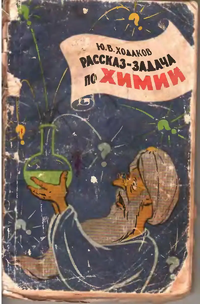 Ходаков Ю. В. Рассказ-задача по химии. М., Просвещение, 1965