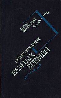 Хотимский Б. И. Повествования разных времен. М., Современник, 1989