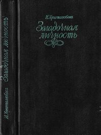 Христолюбова И. П. Загадочная личность. Пермь, Пермское кн. изд-во, 1991