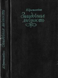 Христолюбова И. П. Загадочная личность. Пермь, Кн. изд-во, 1991