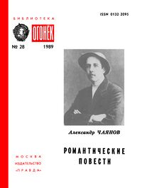 Чаянов А. В. Романтические повести. М., Правда, 1989