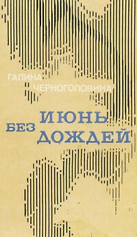 Черноголовина Г. В. Июнь без дождей. Алма-Ата, Жазушы, 1979