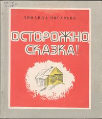 Чигарева З. А. Осторожно, сказка! Кемерово, Кемеровское кн. изд-во, 1973
