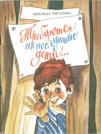 Чигарева З. А. Требуются непослушные дети…. Кемерово, Кн. изд-во, 1986