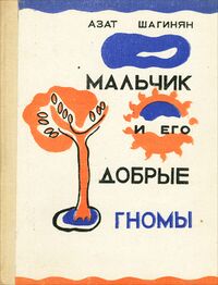 Шагинян А. Н. Мальчик и его добрые гномы. Ереван, Айастан, 1971