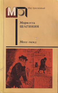 Шагинян М. С. Месс-Менд. М., Правда, 1988