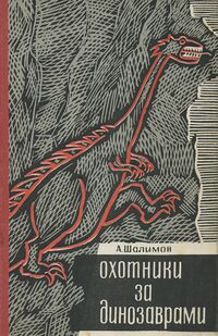 Шалимов А. И. Охотники за динозаврами. Л., Недра. Ленингр. отд-ние, 1970