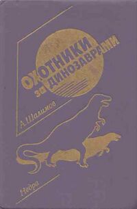 Шалимов А. И. Охотники за динозаврами. Л., Недра. Ленингр. отд-ние, 1991