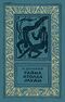 Шалимов А. И. Тайна атолла Муаи. Л., Дет. лит. Ленингр. отд-ние, 1986