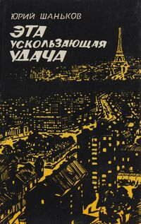 Шаньков Ю. И. Эта ускользающая удача. Куйбышев, Кн. изд-во, 1987