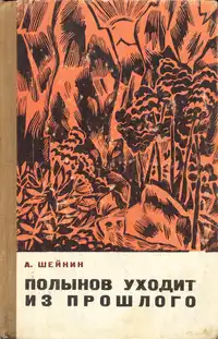 Шейнин А. М. Полынов уходит из прошлого. Волгоград, Ниж.-Волж. кн. изд-во, 1969