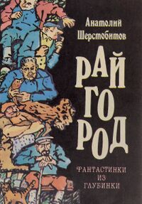 Шерстобитов А. Н. Райгород. М., ГПНТБ, 1991