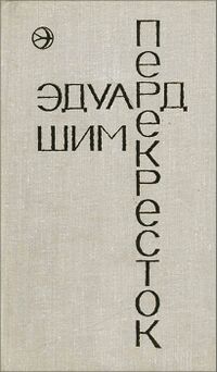 Шим Э. Ю. Перекресток. М., Современник, 1975