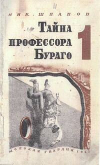 Шпанов Н. Н. Тайна профессора Бураго. М., Мол. гвардия, 1943
