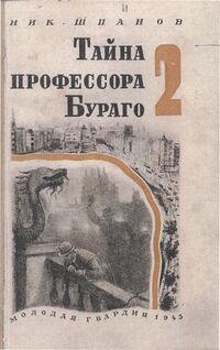 Шпанов Н. Н. Тайна профессора Бураго. М., Мол. гвардия, 1943 (1)