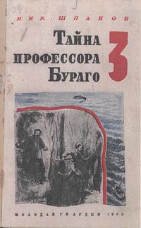 Шпанов Н. Н. Тайна профессора Бураго. М., Мол. гвардия, 1943 (2)