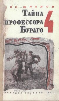 Шпанов Н. Н. Тайна профессора Бураго. М., Мол. гвардия, 1944