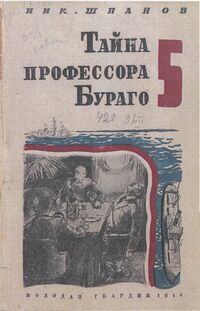 Шпанов Н. Н. Тайна профессора Бураго. М., Мол. гвардия, 1944 (1)