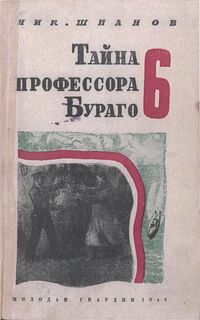 Шпанов Н. Н. Тайна профессора Бураго. М., Мол. гвардия, 1944 (2)
